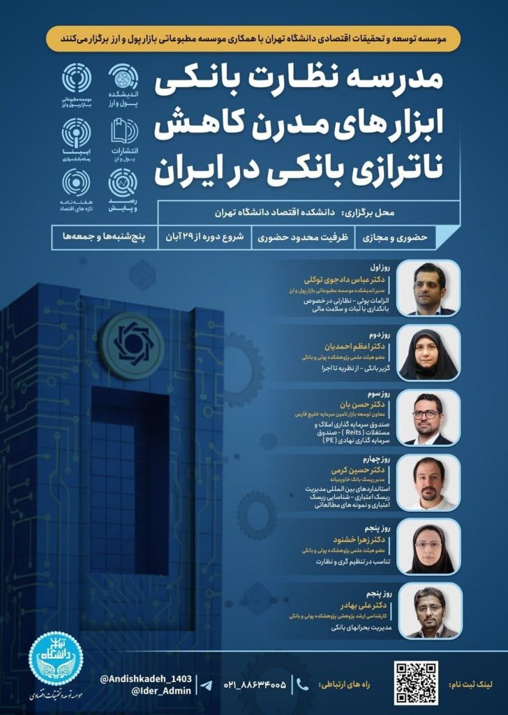 دومین مدرسه آموزشی «نظارت بانکی» برگزار میشود