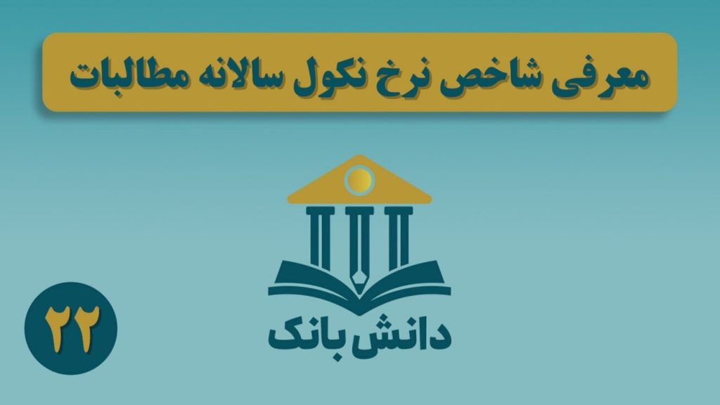 «معرفی شاخص نرخ نکول سالانه مطالبات»/ دانشبانک (۲۲)