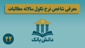 معرفی شاخص نرخ نکول سالانه مطالبات/ دانش‌بانک (۲۲)