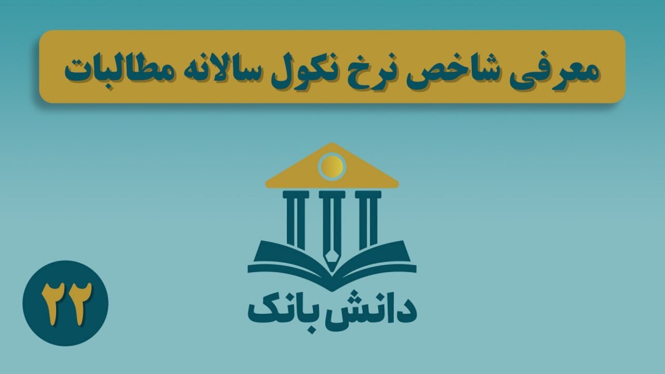 معرفی شاخص نرخ نکول سالانه مطالبات/ دانشبانک (۲۲)