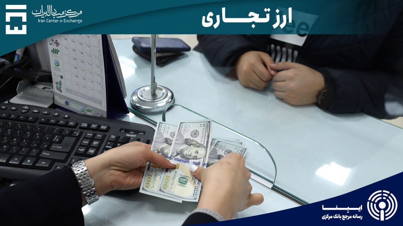 معامله ۱۳۲ میلیون دلاری بازرگانان در چهارم آبان‌ماه