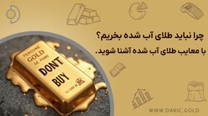 طلای آب‌شده نخرید؛ علت‌ها و ریسک‌ها