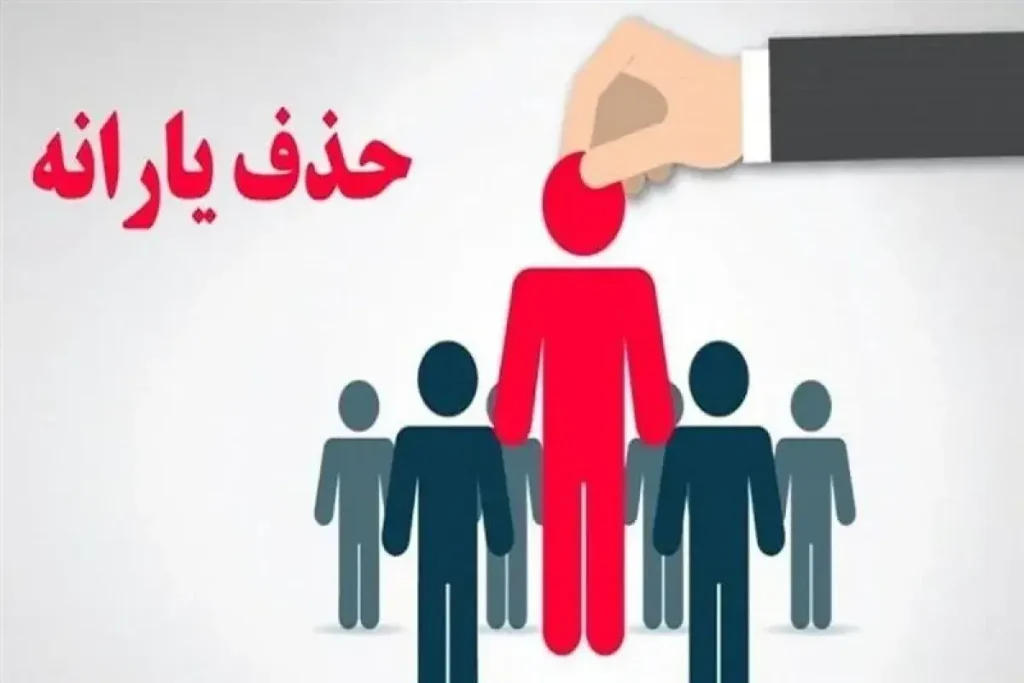 امکان ثبت اعتراض به حذف یارانه دیگر فعال نیست