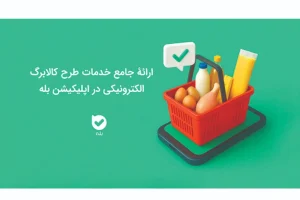 ارائه جامع خدمات طرح کالابرگ الکترونیکی در اپلیکیشن بله