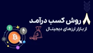 راههای کسب درآمد از ارز دیجیتال (8 روش واقعی و تست شده)