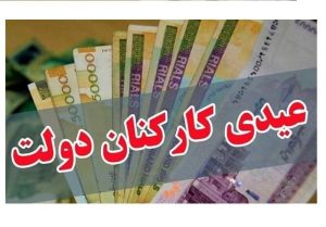 بخشنامه بودجه ۱۴۰۵ رقم عیدی کارمندان را روشن نکرد
