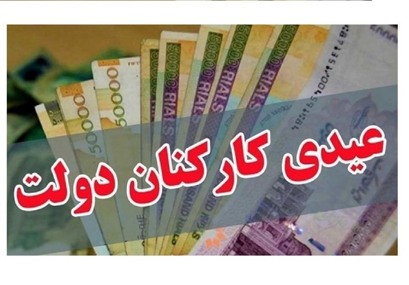 بخشنامه بودجه ۱۴۰۵ رقم عیدی کارمندان را روشن نکرد