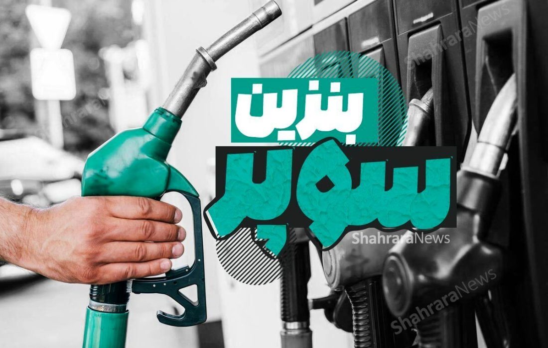 بنزین سوپر رکورد زد؛ دولت: تغییری در کارت سوخت ایجاد نمی‌شود