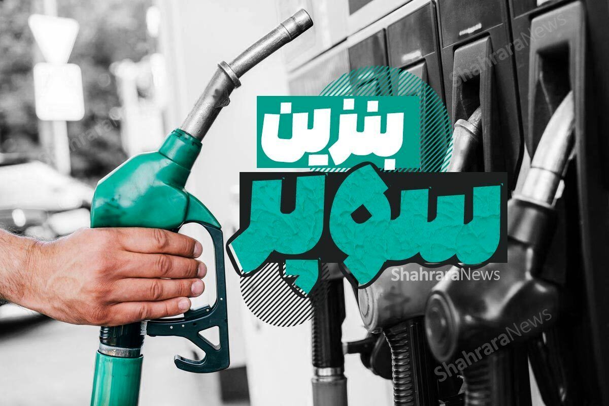 بنزین سوپر رکورد زد؛ دولت: تغییری در کارت سوخت ایجاد نمی‌شود