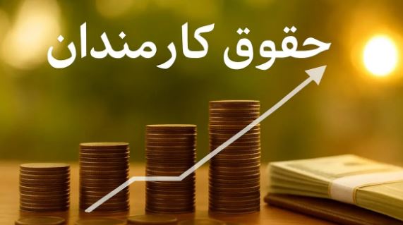 حقوق کارمندان یک وزارتخانه مهم بالاخره افزایش مییابد