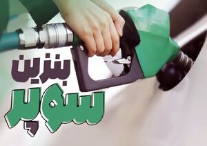 بنزین سوپر دوباره در راه است؛ توزیع از ده روز دیگر شروع میشود