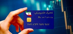 کالابرگ پنجم آبان ۱۴۰۴؛ زمان واریز رسمی اعلام شد