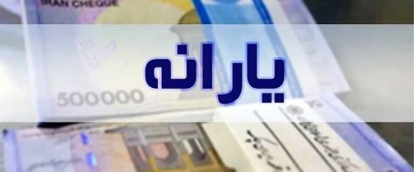 یارانه معیشتی آبان در راه است؛ واریزی ترکیبی دولت پزشکیان اعلام ش