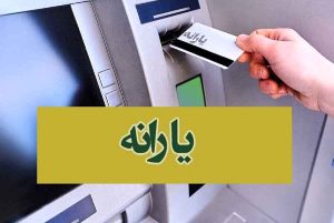 جزئیات جدید یارانه نقدی تا پایان سال از زبان پورمحمدی
