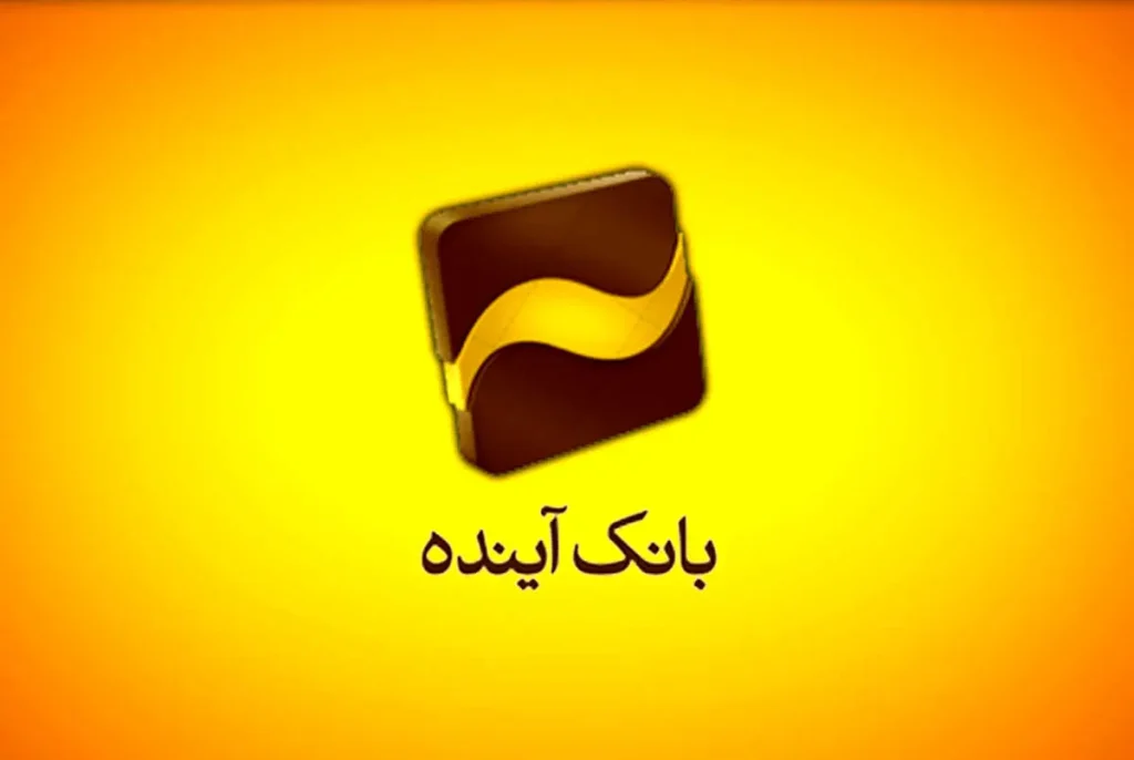 خبر داغ برای سهامداران بانک آینده؛ قیمت جدید نماد «وآیند» اعلام شد