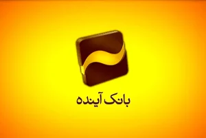 خبر داغ برای سهامداران بانک آینده؛ قیمت جدید نماد «وآیند» اعلام شد