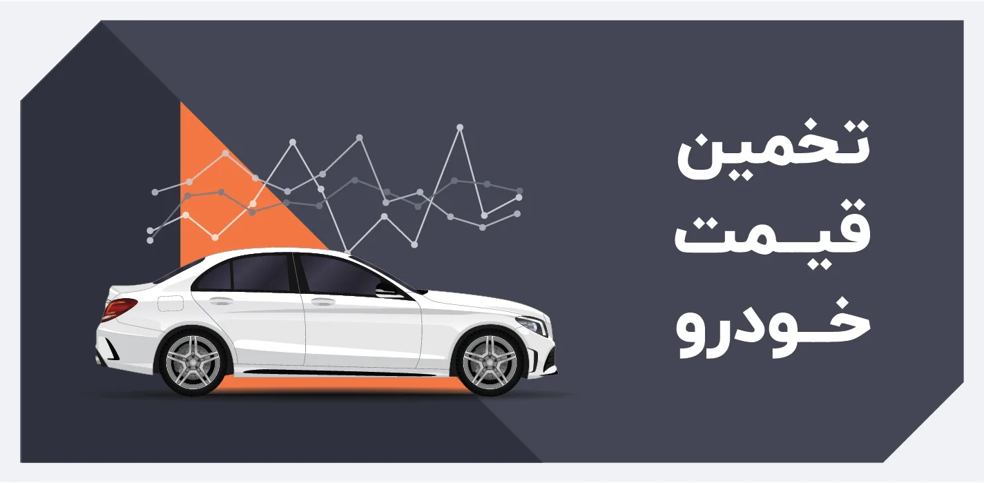 چه عواملی در تعیین قیمت ماشین دست دوم تاثیرگذار است؟