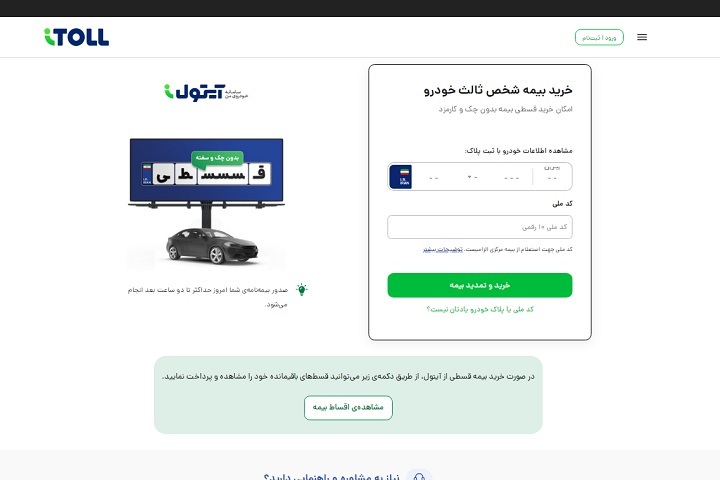 مراحل استعلام و خرید بیمه خودرو از آیتول