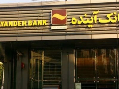 بانک‌های ناتراز در کانون توجه وزارت اقتصاد؛ بانک آینده منحل شد