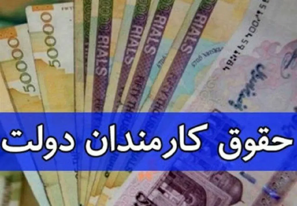 حقوق کارمندان در بودجه ۱۴۰۵؛ جزئیات افزایش حقوق منتشر شد