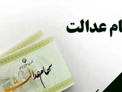 سود سهام عدالت قبل از شب یلدا؛ آماده دریافت هستید
