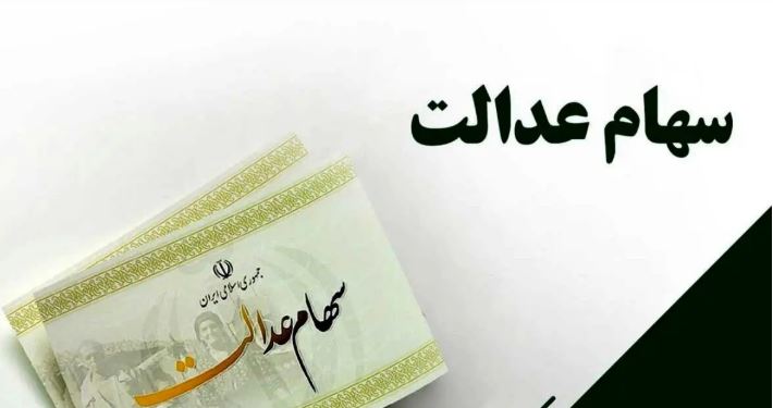 سود سهام عدالت قبل از شب یلدا؛ آماده دریافت هستید