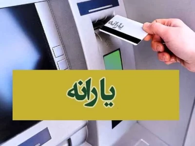 واریز کمک‌هزینه جدید دولتی از فروردین‌ماه؛ جزئیات کامل