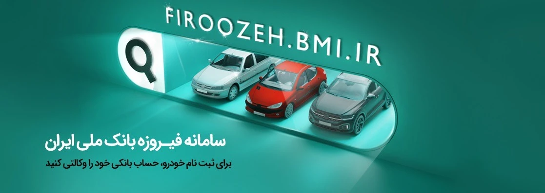 امکان وکالتی کردن حساب مشتریان بانک ملی برای ثبتنام خرید خودروهای وارداتی