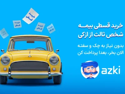 از استعلام تا صدور فوری؛ تجربه بیمه شخص ثالث با ازکی