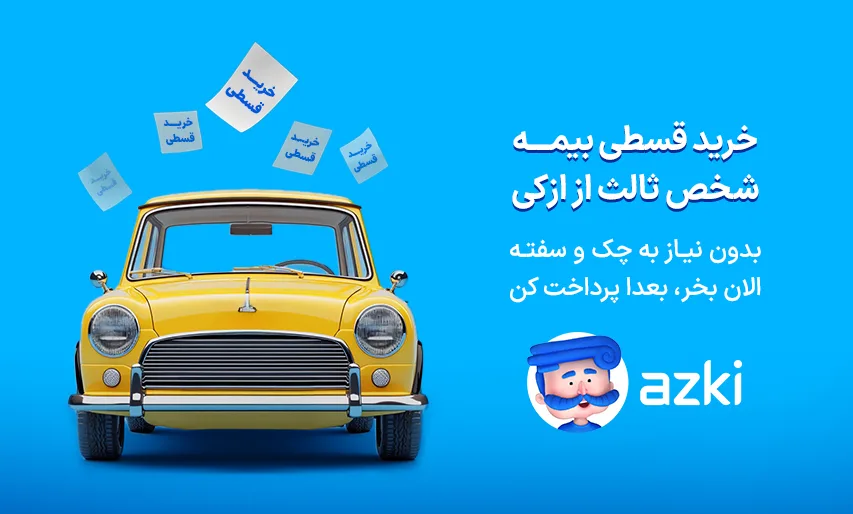 از استعلام تا صدور فوری؛ تجربه بیمه شخص ثالث با ازکی