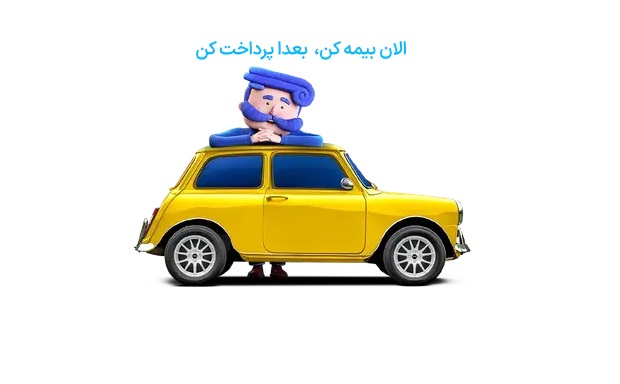 استعلام بیمه شخص ثالث؛ سریعتر از آنچه فکرش را میکنید!