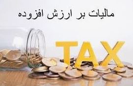 افزایش مالیات ارزش افزوده تا ۱۲ درصد؛ نشانه‌های رکود اقتصادی