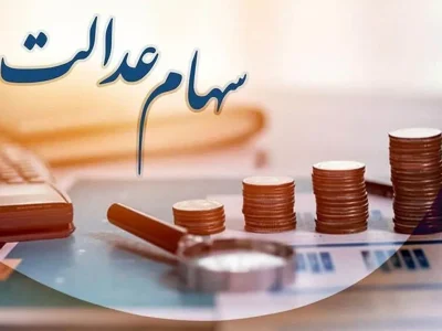 زمان واریز سود سهام عدالت اعلام شد؛ سهامداران بخوانند