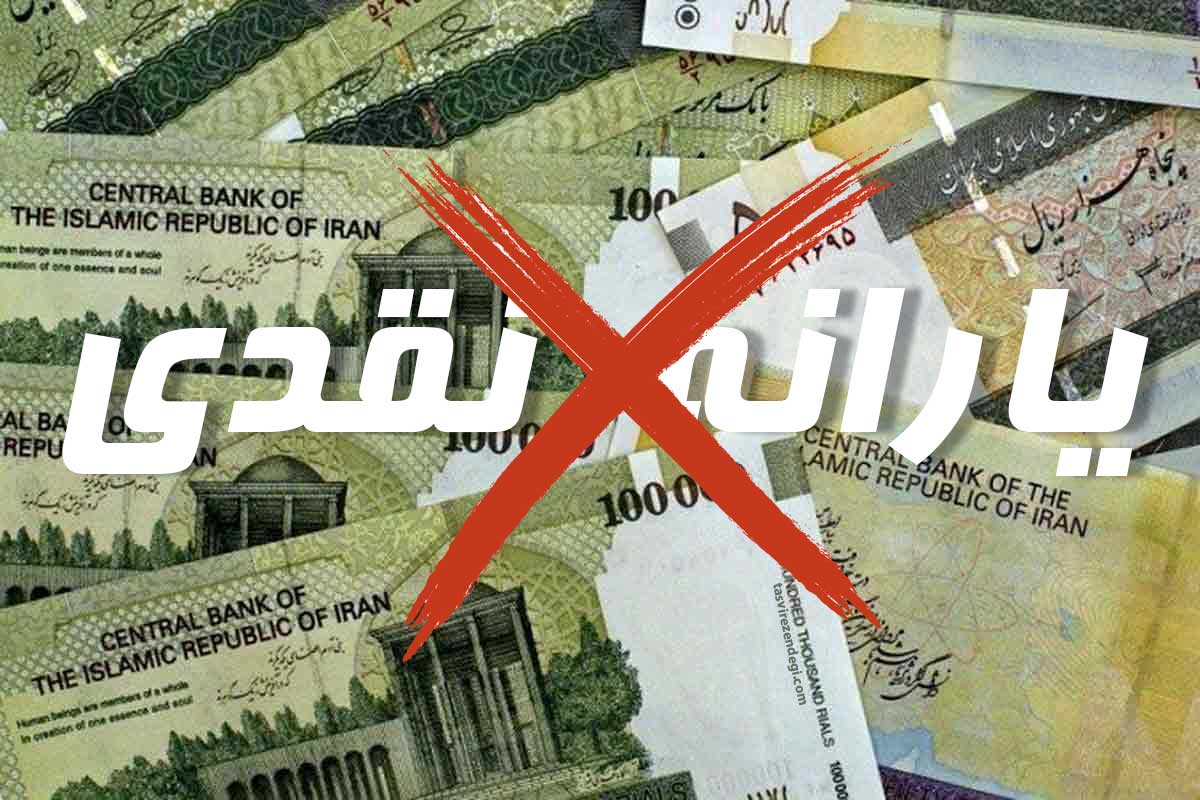 معیار حذف قطعی یارانه خانوارهای پردرآمد مشخص شد