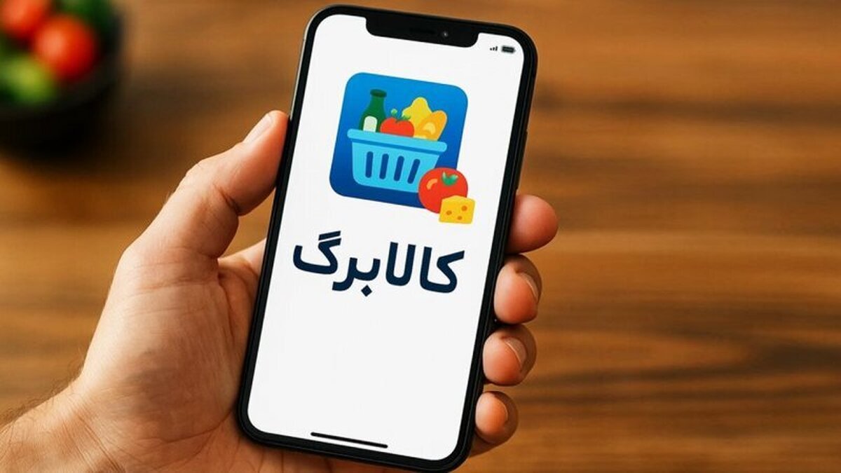 آخرین خبر از کالابرگ؛ پیامکهای اطلاعرسانی در راه است