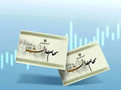 جاماندگان سهام عدالت بخوانند؛ ثبت‌نام فقط تا ۲۴ ساعت دیگر ادامه دارد