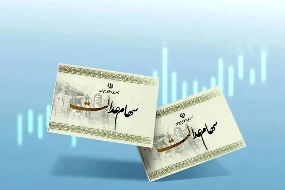 جاماندگان سهام عدالت بخوانند؛ ثبت‌نام فقط تا ۲۴ ساعت دیگر ادامه دارد