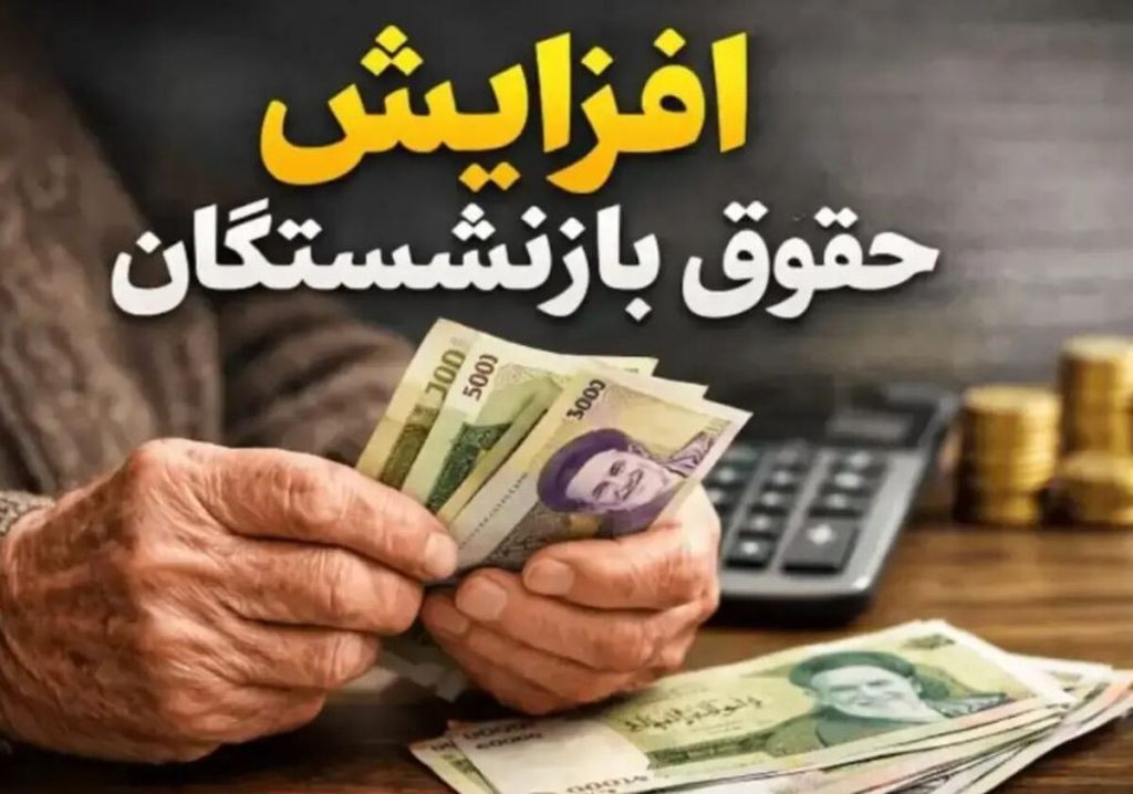 جزئیات افزایش حقوق کارمندان و بازنشستگان در سال ۱۴۰۵ اعلام شد