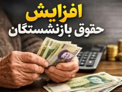 جزئیات افزایش حقوق کارمندان و بازنشستگان در سال ۱۴۰۵ اعلام شد