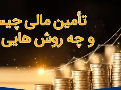 تأمین مالی صنایع؛ مسیری سخت برای توسعه و تولید