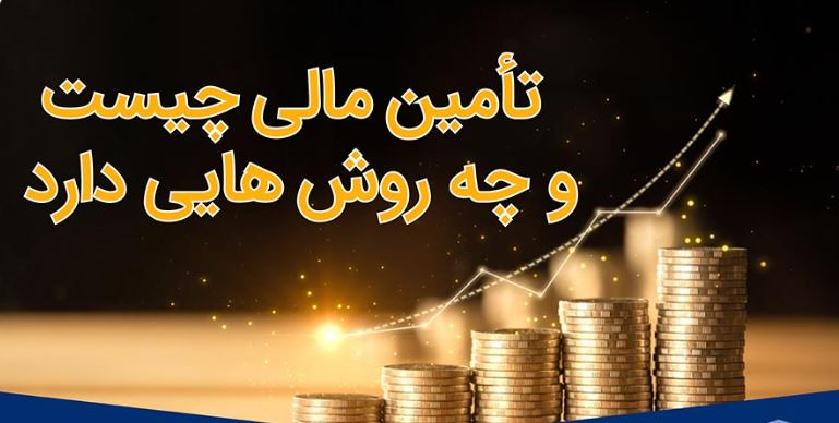 تأمین مالی صنایع؛ مسیری سخت برای توسعه و تولید