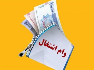 افزایش وام اشتغال برای مددجویان به صحن علنی رسید