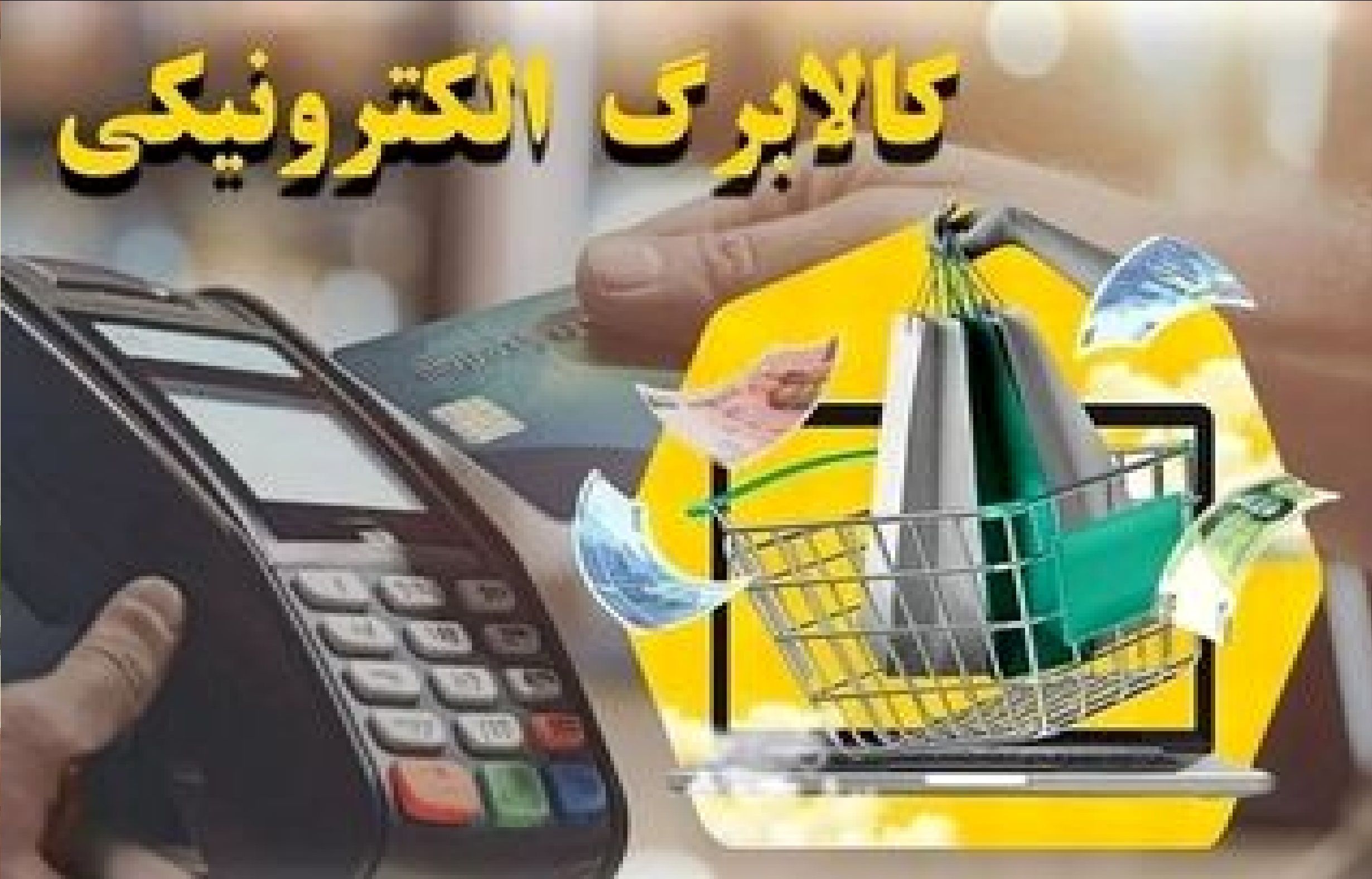 جاماندگان کالابرگ بخوانند: راهنمای قدمبهقدم فعالسازی