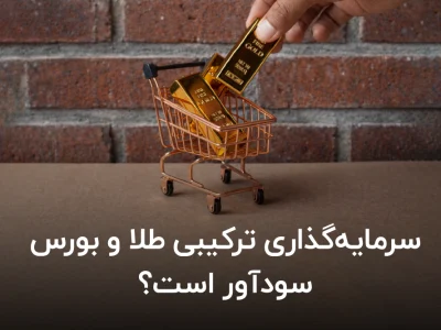 سرمایه گذاری ترکیبی طلا و بورس سودآور است؟