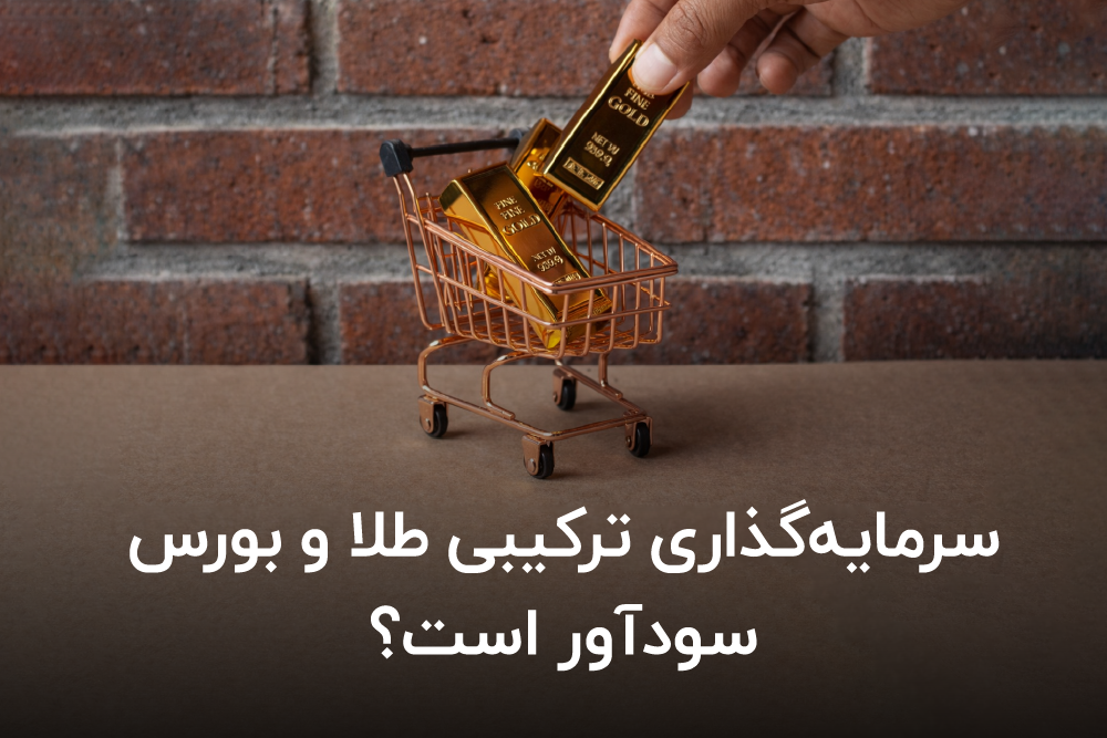سرمایه گذاری ترکیبی طلا و بورس سودآور است؟