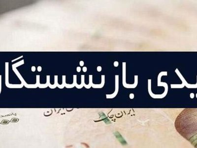 مبلغ نهایی عیدی بازنشستگان اعلام شد