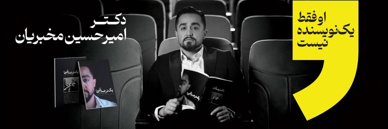 دکتر امیرحسین مخبریان