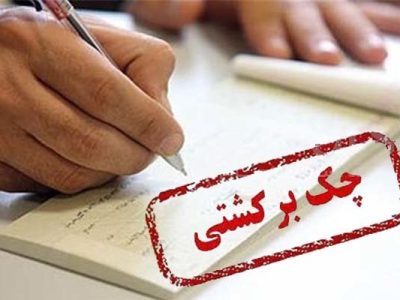روش‌های استعلام اعتبار چک و اطلاعات صادرکننده آن؛ راهنمای جامع
