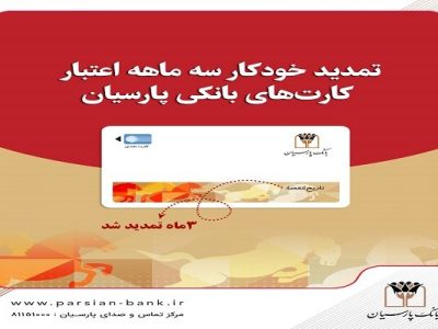 تمدید خودکار کارت‌های نقدی بانک پارسیان تا پایان شهریورماه