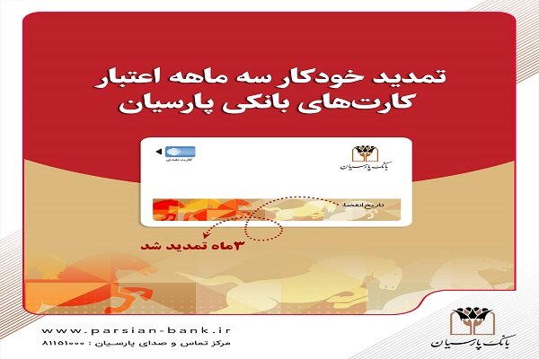 تمدید خودکار کارتهای نقدی بانک پارسیان تا پایان شهریورماه